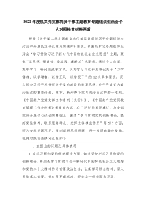 2023年度机关党支部党员干部主题教育专题组织生活会个人对照检查材料两篇
