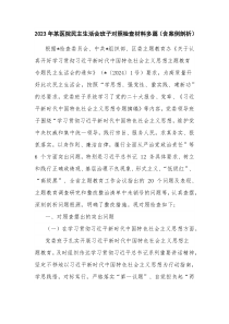 2023年某医院民主生活会班子对照检查材料多篇（含案例剖析）