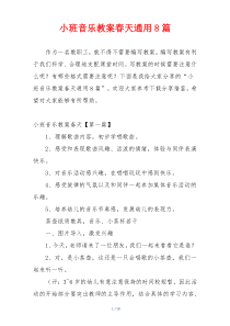 小班音乐教案春天通用8篇