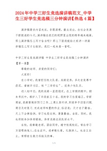 2024年中学三好生竞选演讲稿范文_中学生三好学生竞选稿三分钟演讲【热选4篇】