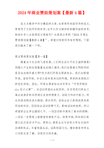 2024年商业赞助策划案【最新4篇】