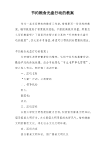 节约粮食光盘行动的教案