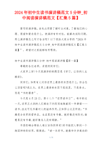 2024年初中生读书演讲稿范文5分钟_初中阅读演讲稿范文【汇集5篇】