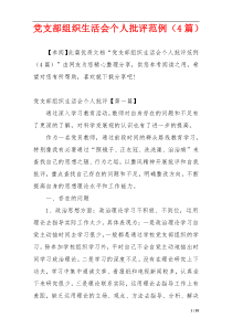 党支部组织生活会个人批评范例（4篇）