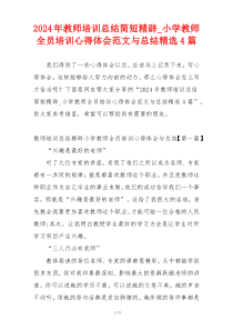 2024年教师培训总结简短精辟_小学教师全员培训心得体会范文与总结精选4篇