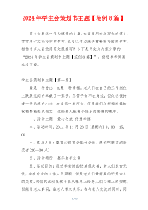 2024年学生会策划书主题【范例8篇】