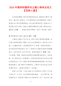 2024年教师师德师风主题心得体会范文【范例4篇】