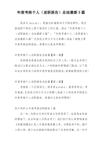 年度考核个人（述职报告）总结最新5篇