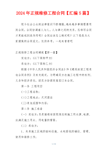 2024年正规维修工程合同【汇编5篇】