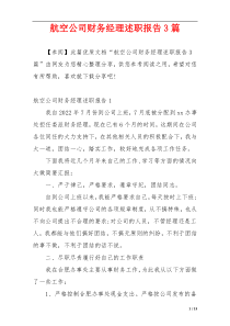 航空公司财务经理述职报告3篇