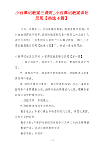 小石潭记教案三课时_小石潭记教案课后反思【热选4篇】
