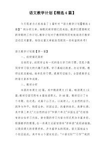 语文教学计划【精选4篇】