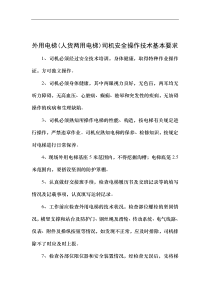 外用电梯司机安全操作技术基本要求