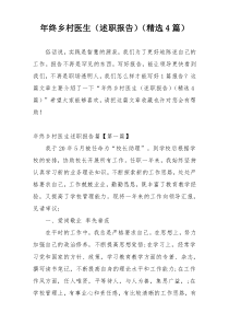 年终乡村医生（述职报告）（精选4篇）