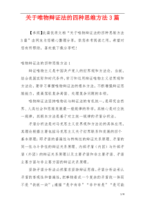 关于唯物辩证法的四种思维方法3篇