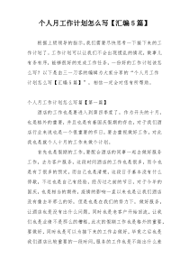 个人月工作计划怎么写【汇编5篇】