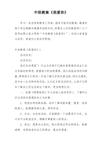 中班教案《我爱你》