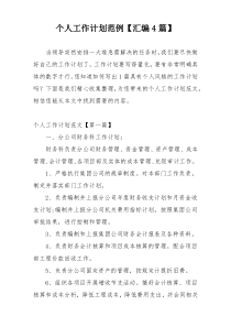 个人工作计划范例【汇编4篇】