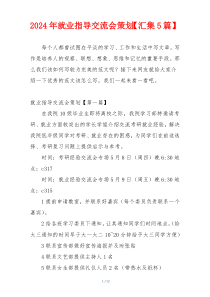 2024年就业指导交流会策划【汇集5篇】