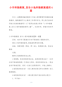 小羊和狼教案_音乐小兔和狼教案通用4篇
