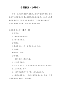 小班教案《小蜗牛》