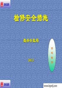 多工种安全措施-PowerPointPresentat