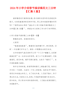 2024年小学介绍春节演讲稿范文三分钟【汇集5篇】