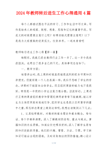 2024年教师转后进生工作心得通用4篇