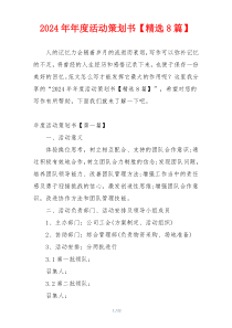 2024年年度活动策划书【精选8篇】