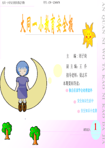 大同一小教育安全报