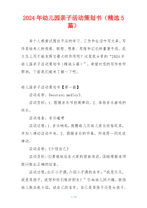 2024年幼儿园亲子活动策划书（精选5篇）