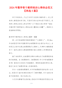 2024年数学骨干教师培训心得体会范文【热选5篇】