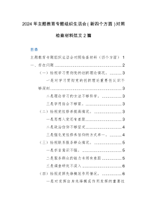 2024年主题教育专题组织生活会（新四个方面）对照检查材料范文2篇