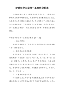珍爱生命安全第一主题班会教案