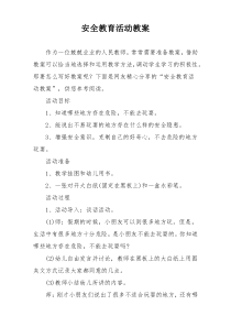 安全教育活动教案