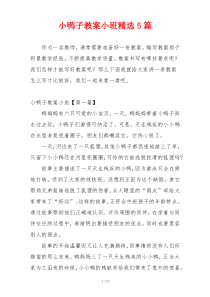 小鸭子教案小班精选5篇