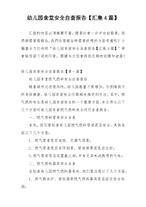 幼儿园食堂安全自查报告【汇集4篇】