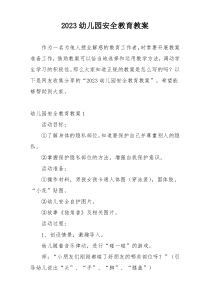 2023幼儿园安全教育教案