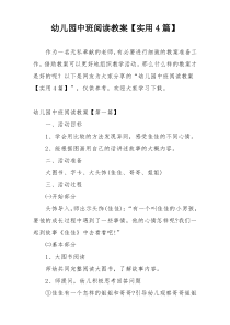 幼儿园中班阅读教案【实用4篇】