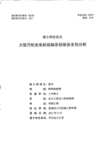 大型汽轮发电机组轴系扭振安全性分析