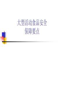 大型活动食品安全保障要点（PPT37页)
