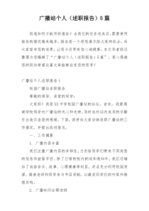 广播站个人（述职报告）5篇