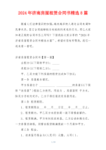 2024年济南房屋租赁合同书精选8篇