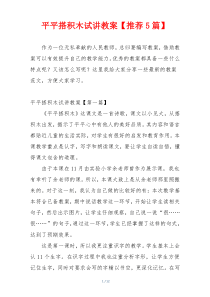 平平搭积木试讲教案【推荐5篇】