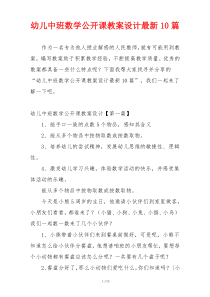 幼儿中班数学公开课教案设计最新10篇