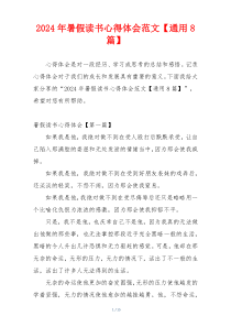 2024年暑假读书心得体会范文【通用8篇】