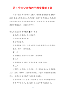 幼儿中班父亲节教学教案最新4篇