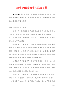 政协分组讨论个人发言5篇