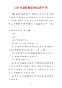 2024年清洁服务承包合同5篇