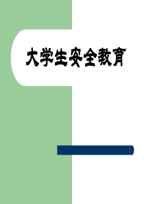 大学生安全教育